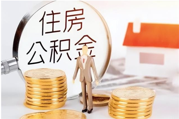 大理公积金取了不到一年还能取吗（住房公积金提取超过一年）